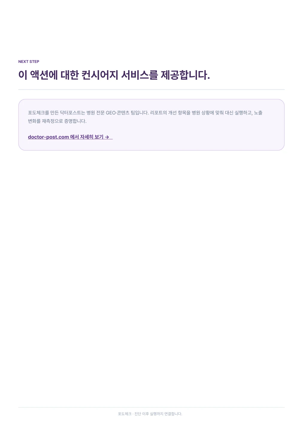 익명 처리된 실제 포도체크 리포트 3페이지 - 컨시어지 서비스 안내